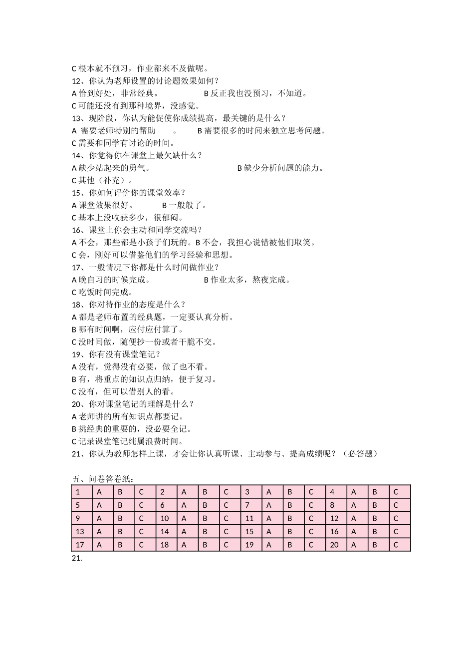 初中语文高效课堂学生问卷调查表_第2页