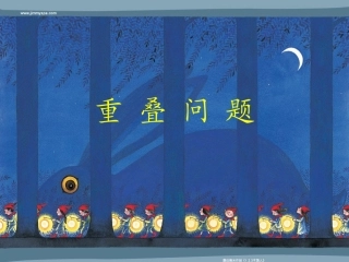 重叠问题的课件