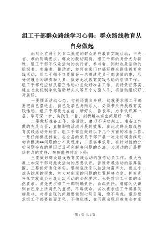 组工干部群众路线学习心得：群众路线教育从自身做起