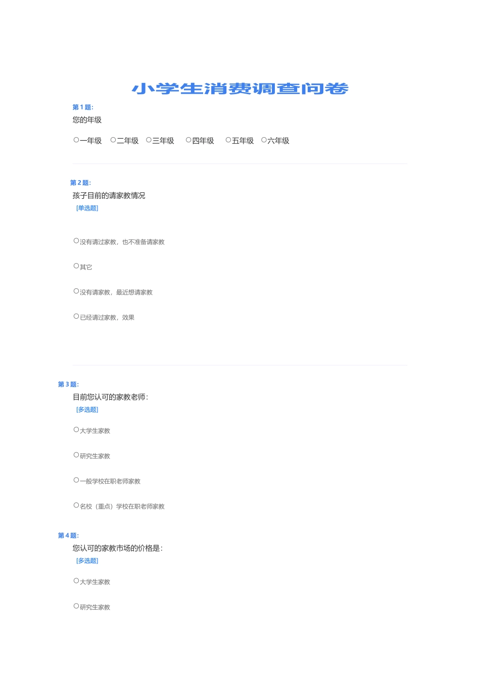 小学生消费调查问卷_第1页