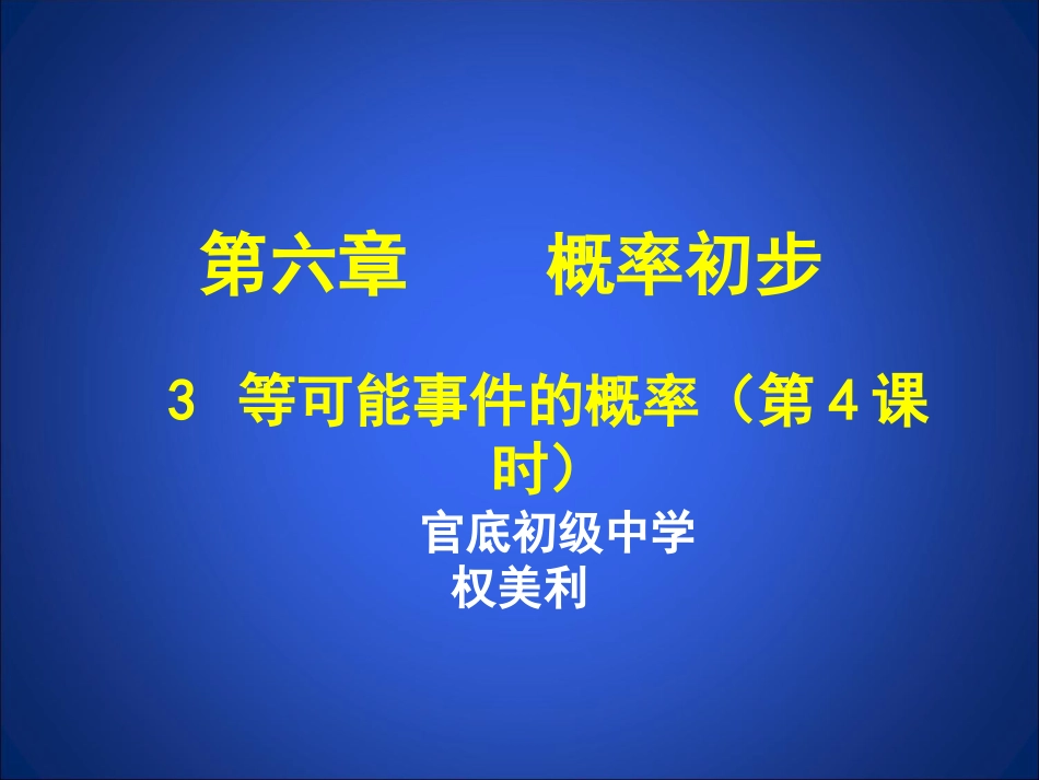 等可能事件的概率四_第1页