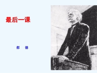 (部编)初中语文人教2011课标版七年级下册6.最后一课-(2)