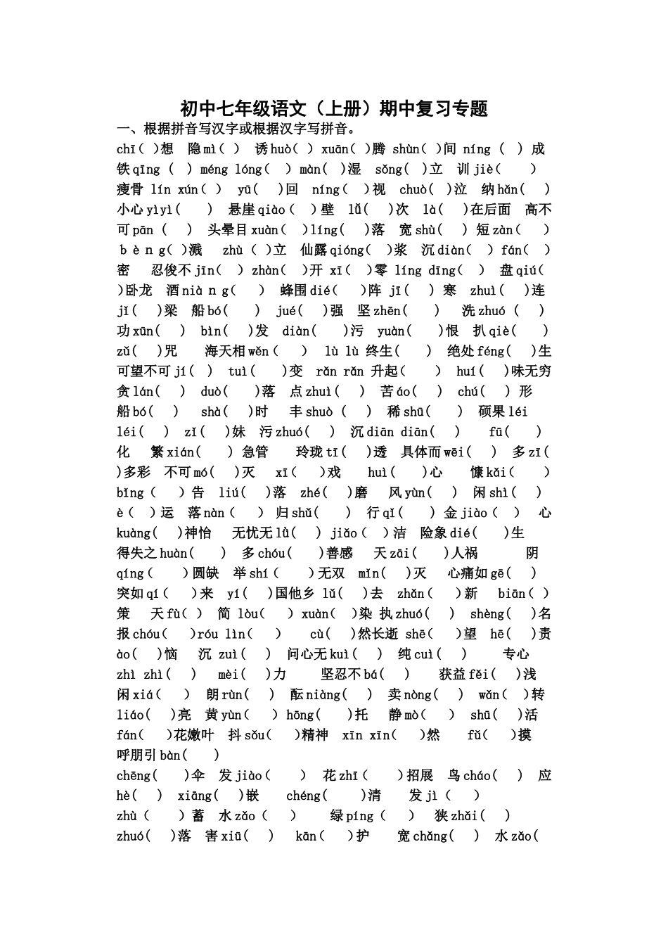 七年级语文上册字词复习题_第1页