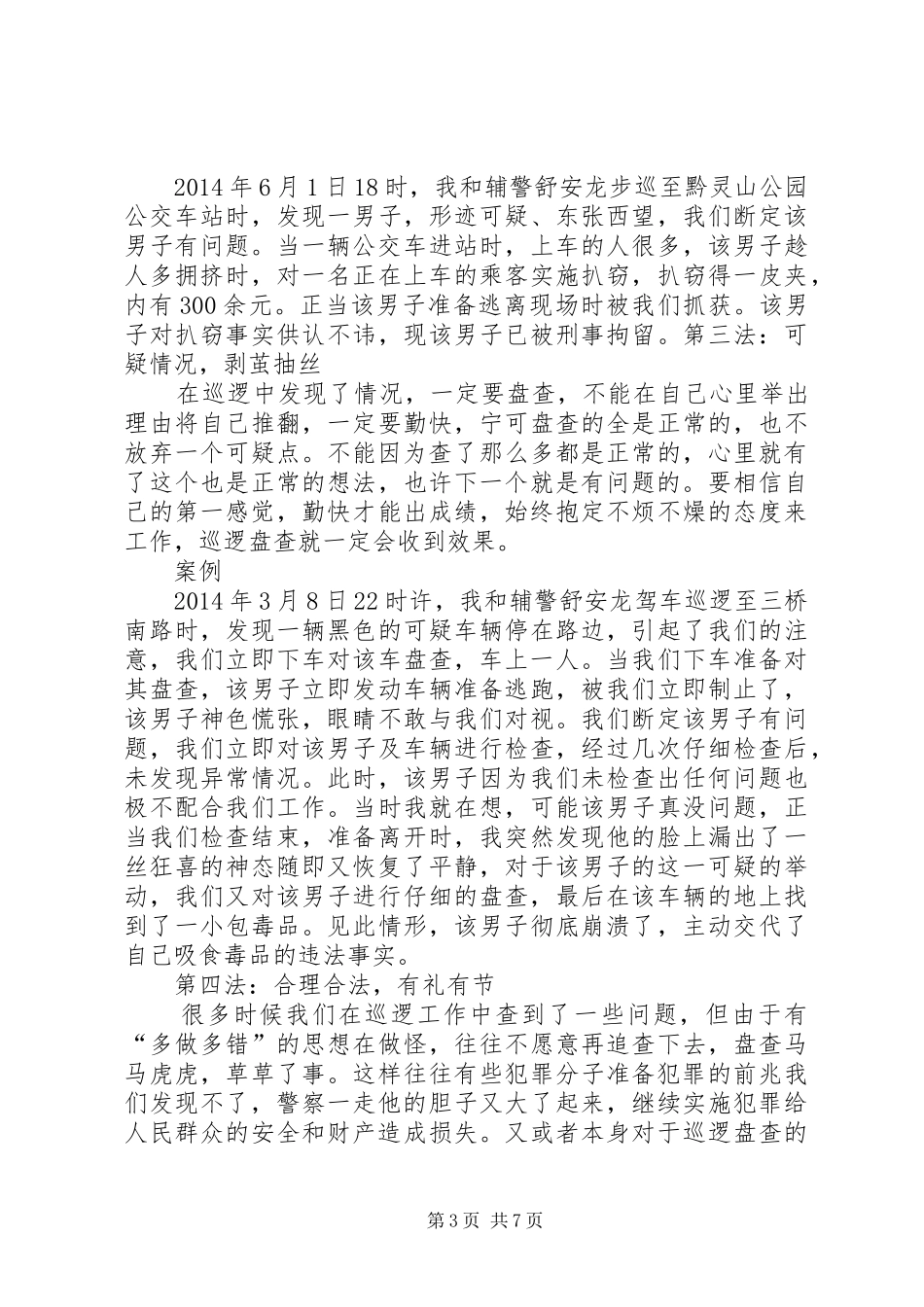 巡逻盘查心得体会_第3页