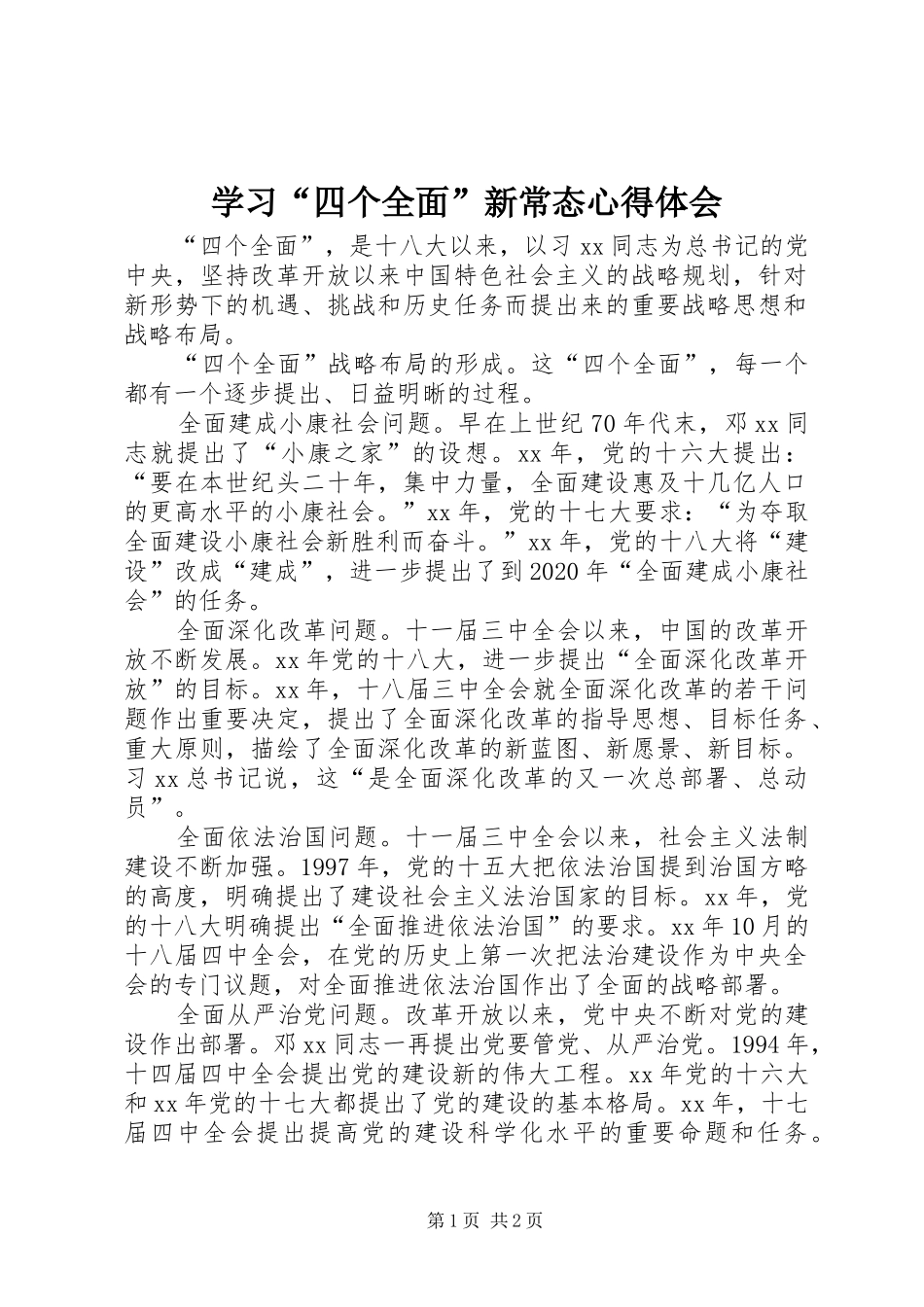 学习“四个全面”新常态心得体会_第1页