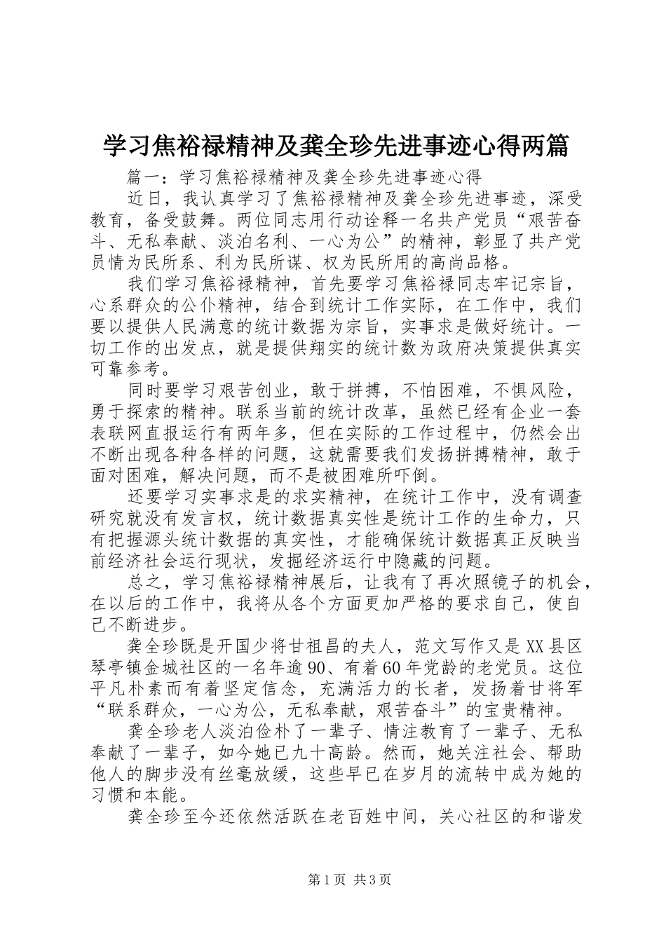 学习焦裕禄精神及龚全珍先进事迹心得两篇_第1页
