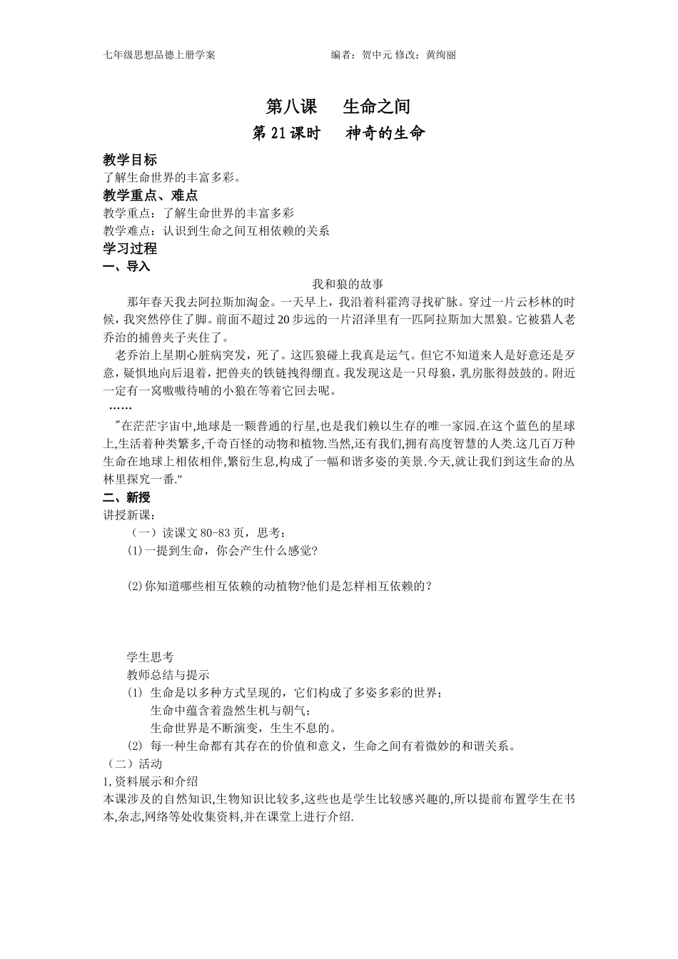 第八课生命之间_第1页