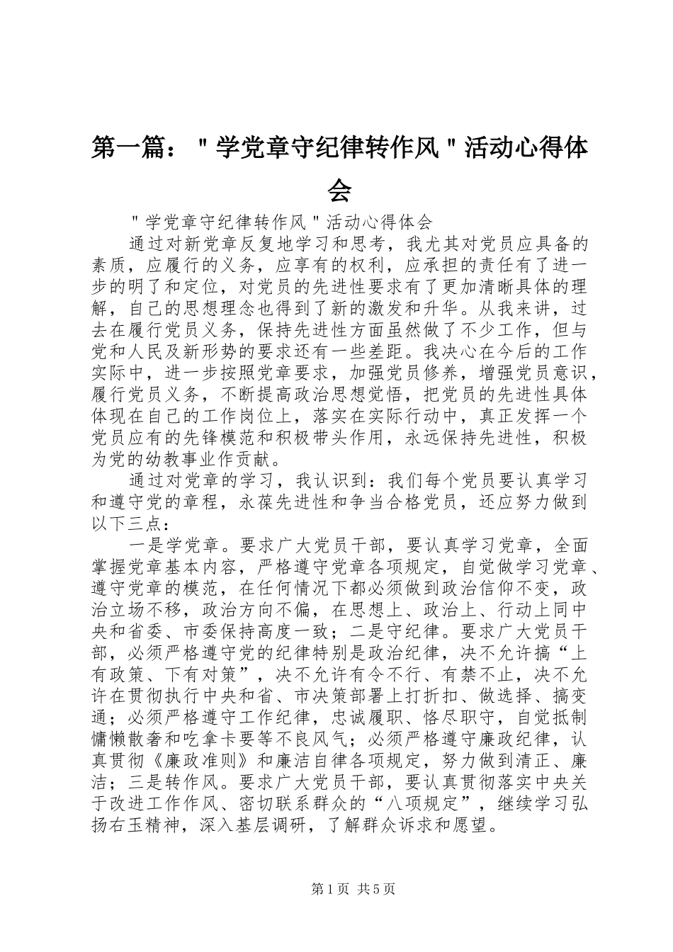 第一篇：＂学党章守纪律转作风＂活动心得体会_第1页