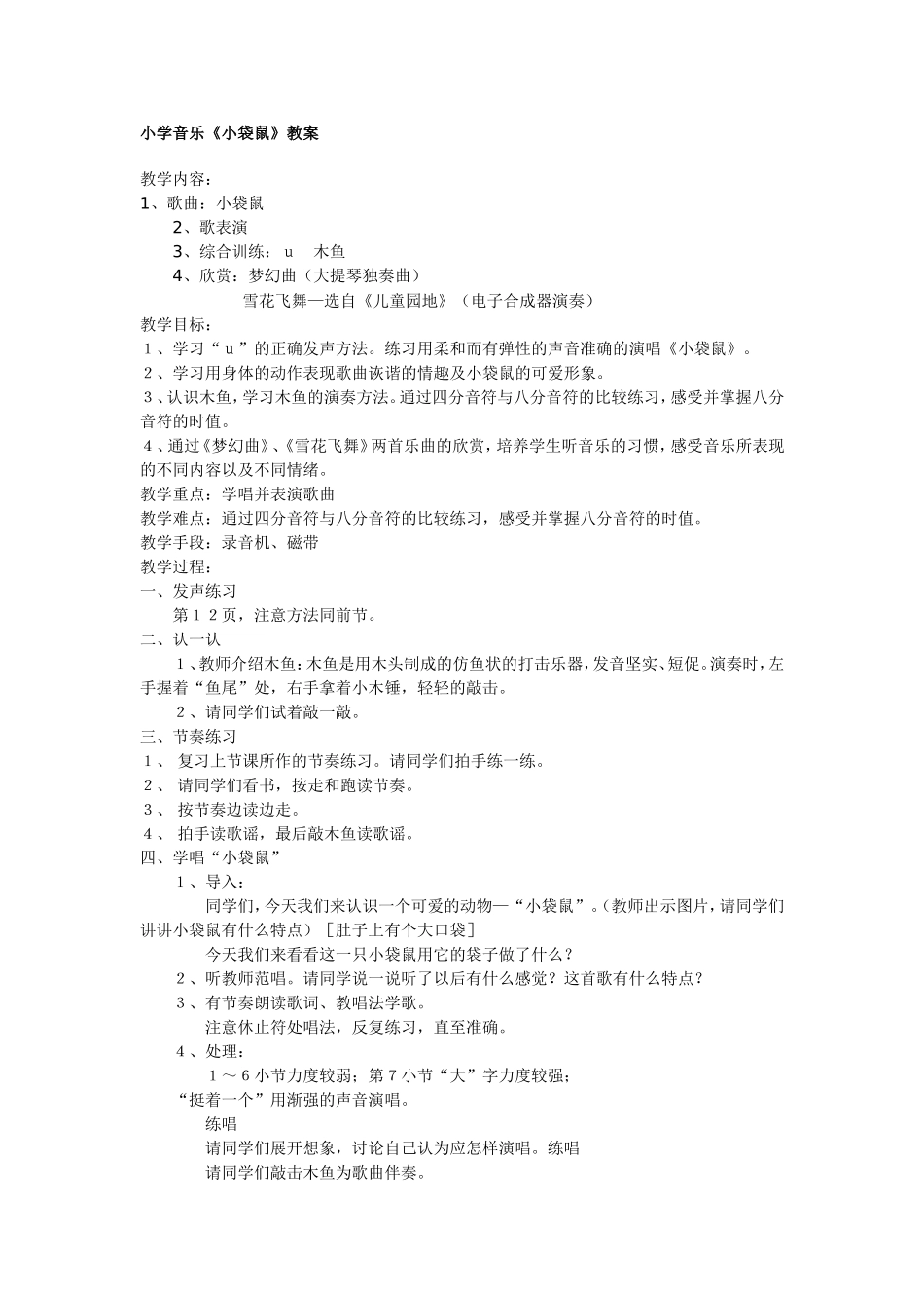 《小袋鼠》教案_第1页