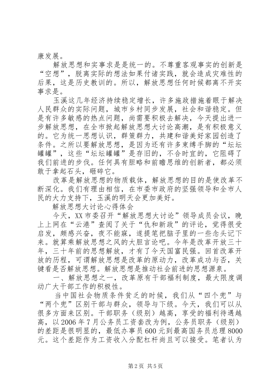 解放思想还要实事求是心得范文_第2页