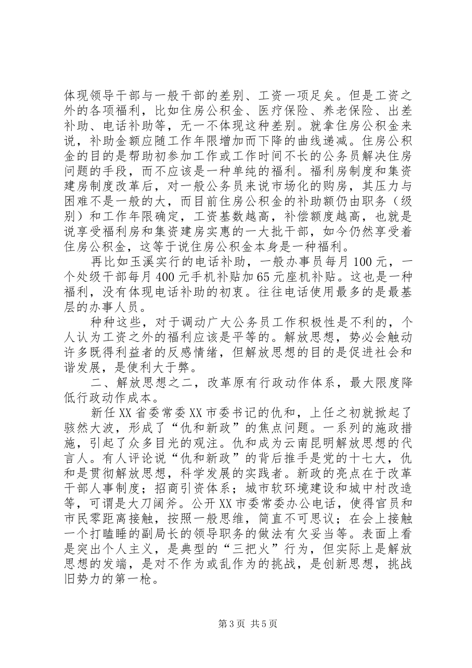 解放思想还要实事求是心得范文_第3页