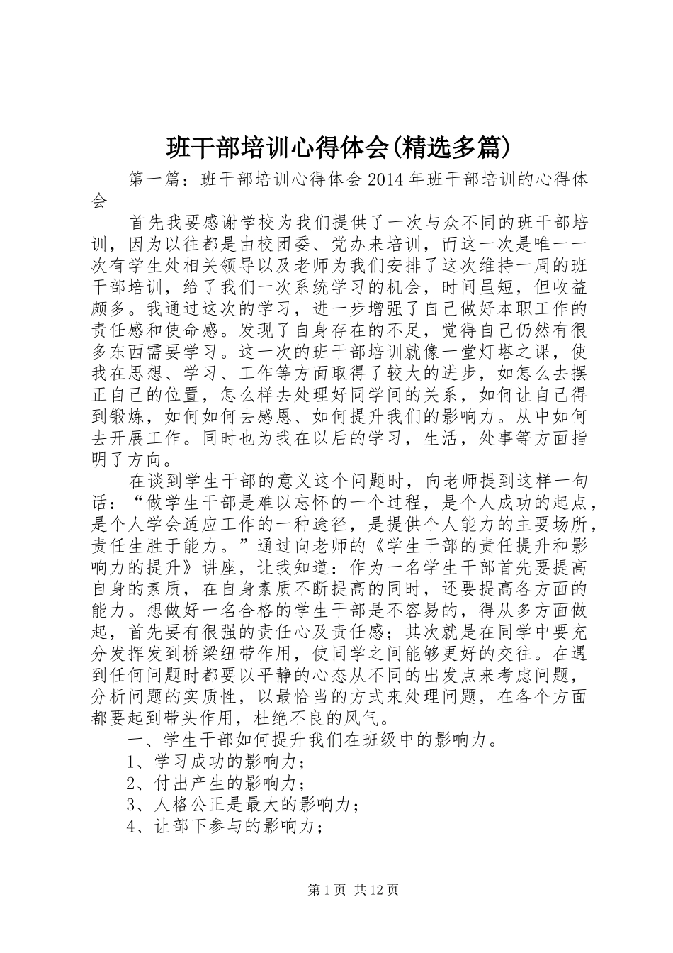 班干部培训心得体会(精选多篇)_第1页
