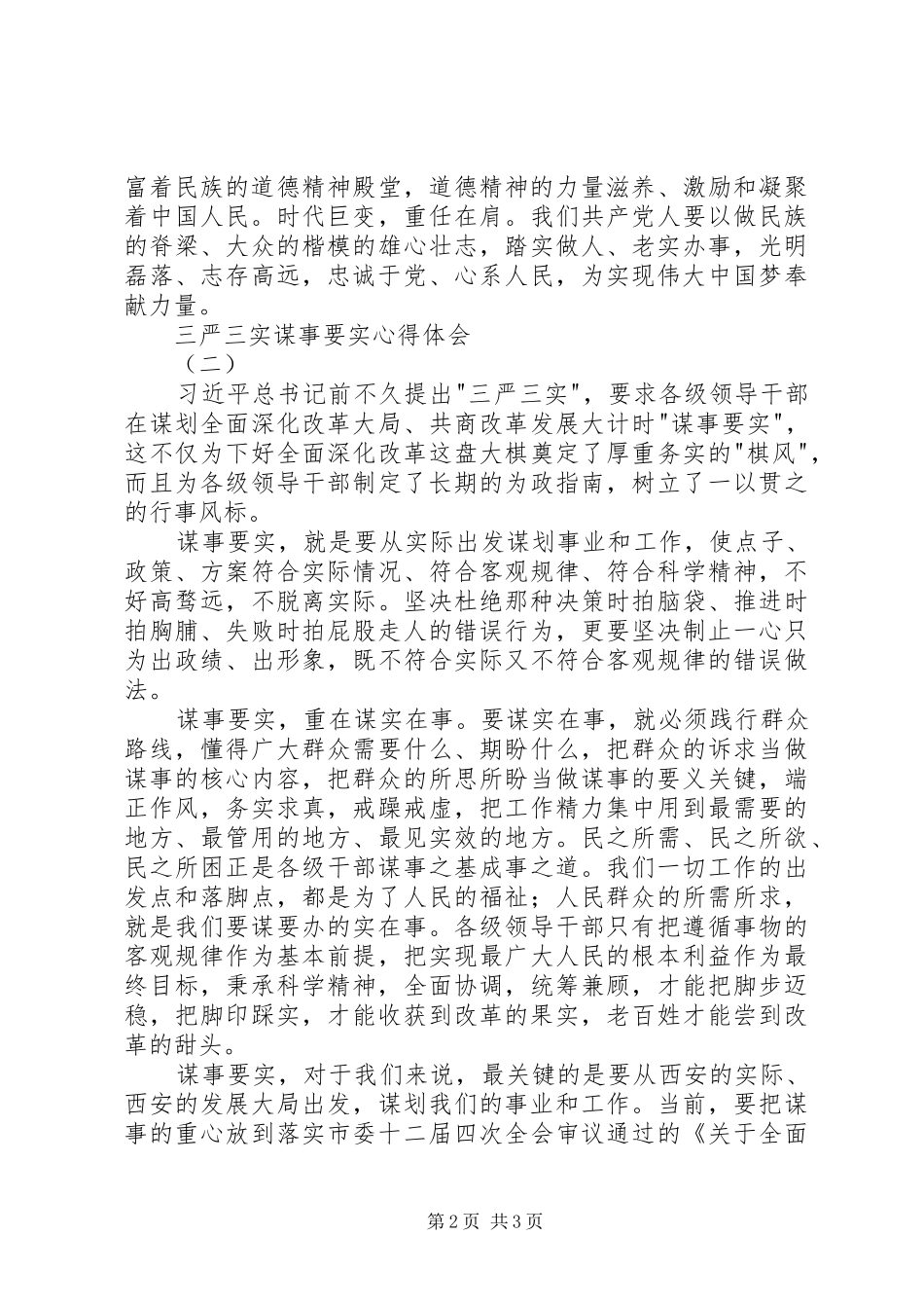 三严三实谋事要实心得体会_第2页