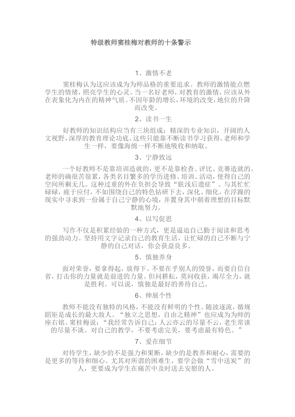 特级教师窦桂梅对教师的十条警示_第1页