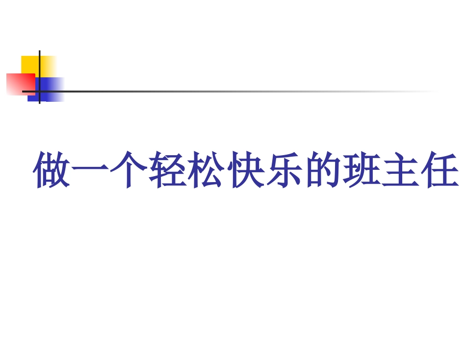 做一个轻松快乐的班主任周建洋_第1页