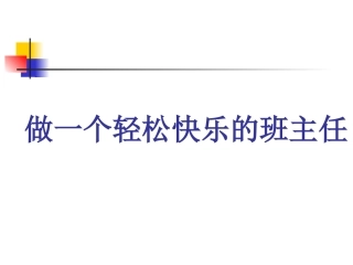 做一个轻松快乐的班主任周建洋