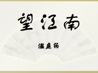 望江南课件PPT