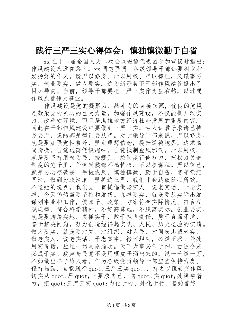 践行三严三实心得体会：慎独慎微勤于自省_第1页