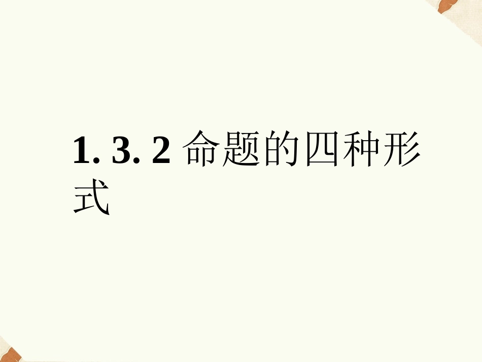《1.3.2命题的四种形式》课件1_第1页