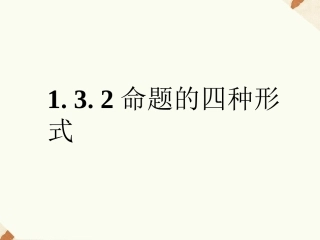 《1.3.2命题的四种形式》课件1