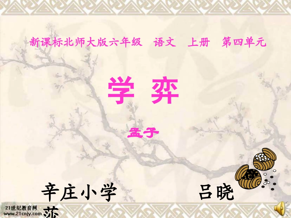 (北师大版)六年级语文上册课件-学弈_第1页