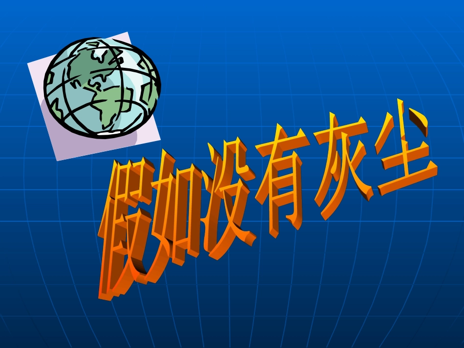 假如没有灰尘_第2页