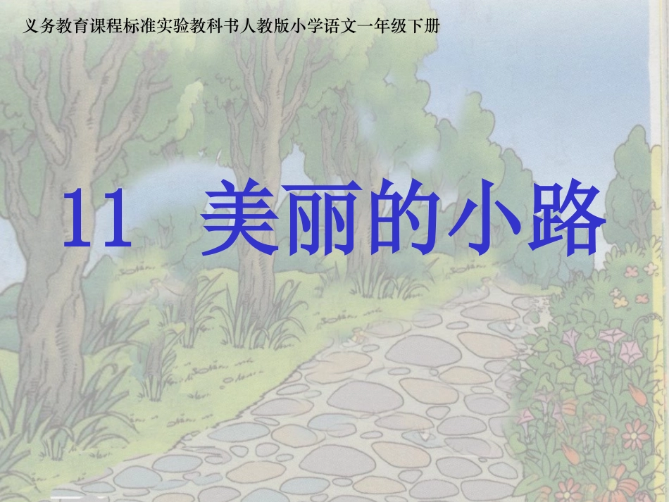 《美丽的小路》ppt课件【17页】_第1页