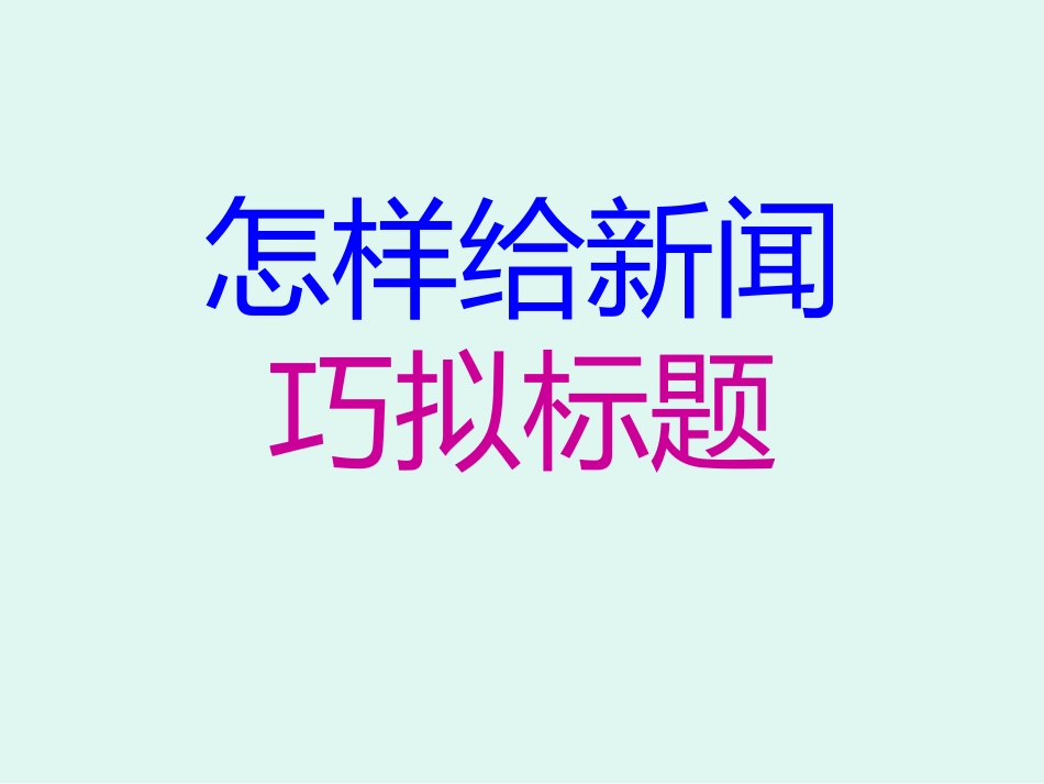 怎样给新闻巧拟标题_第1页