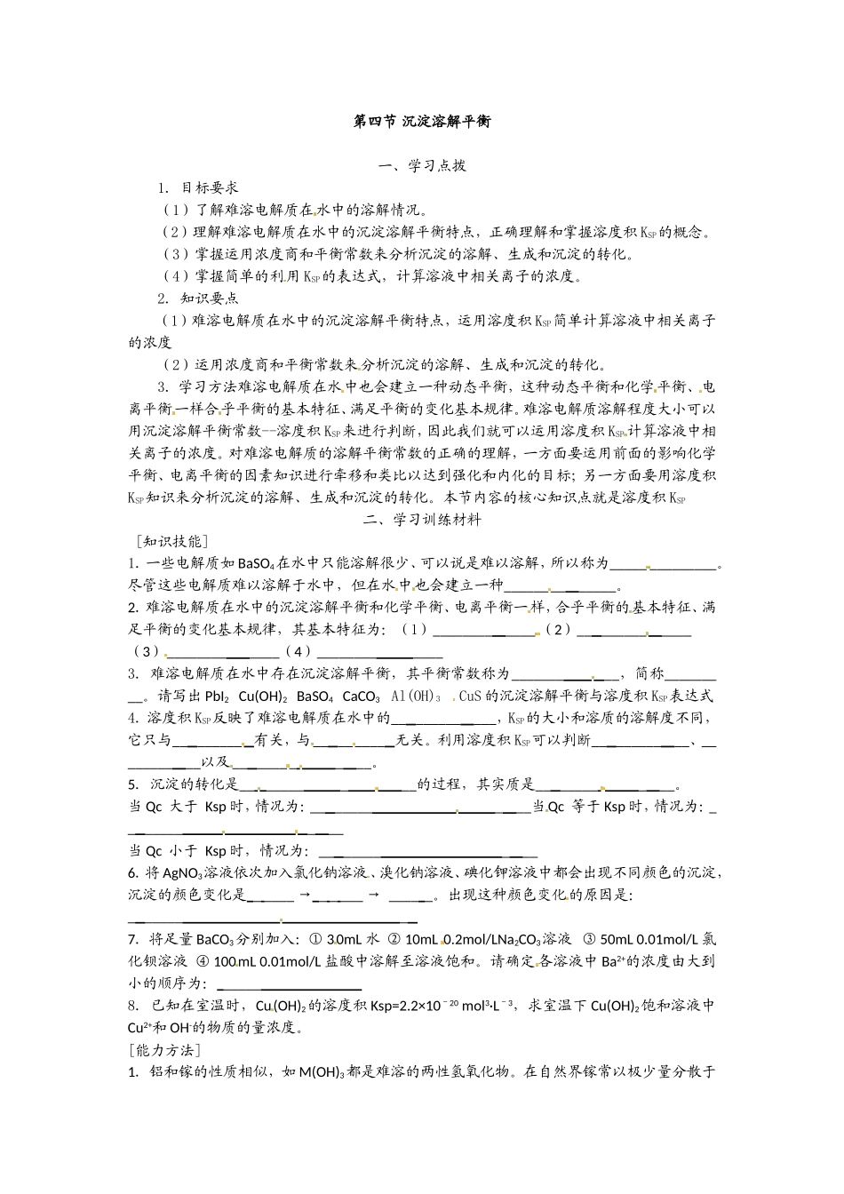 《3-4-难溶电解质的溶解平衡》-教案4_第1页