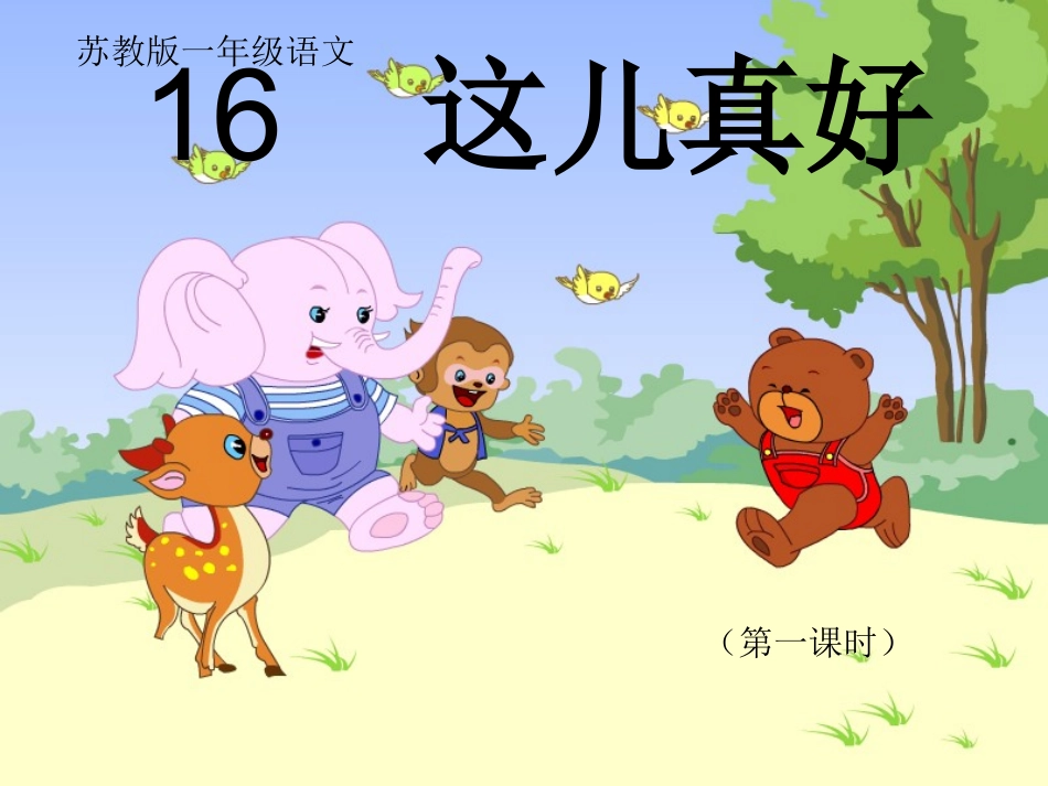 16这儿真好(1、2课时)_第1页
