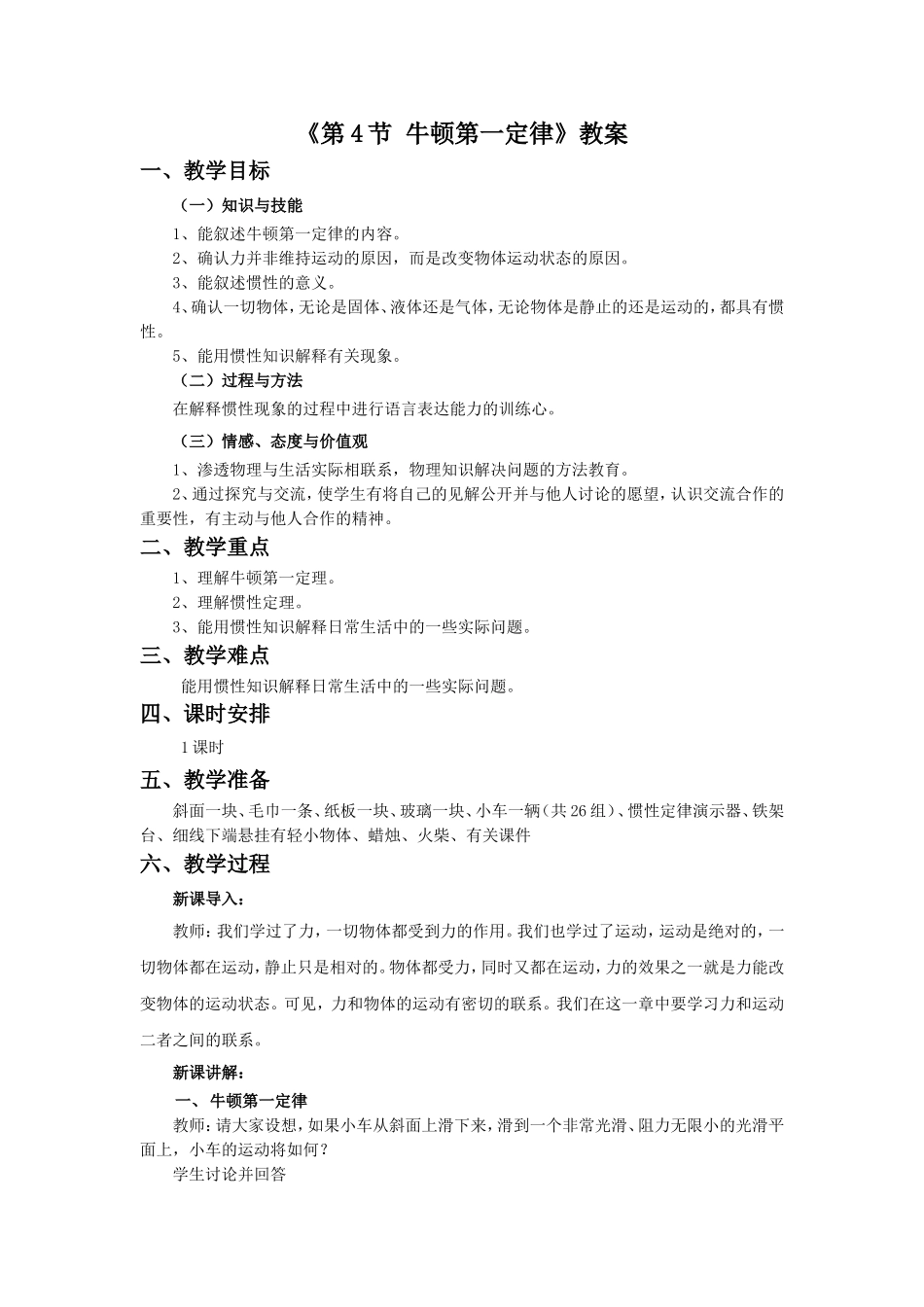 《第4节-牛顿第一定律》教案2_第1页