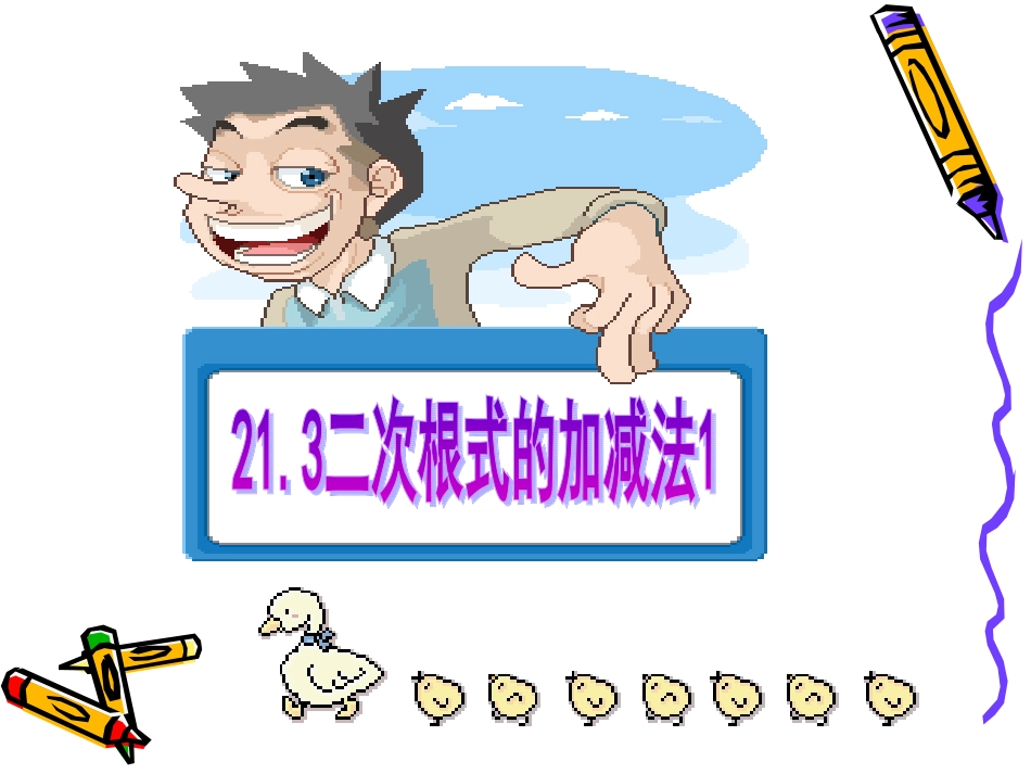 21.3二次根式的加减法1_第1页