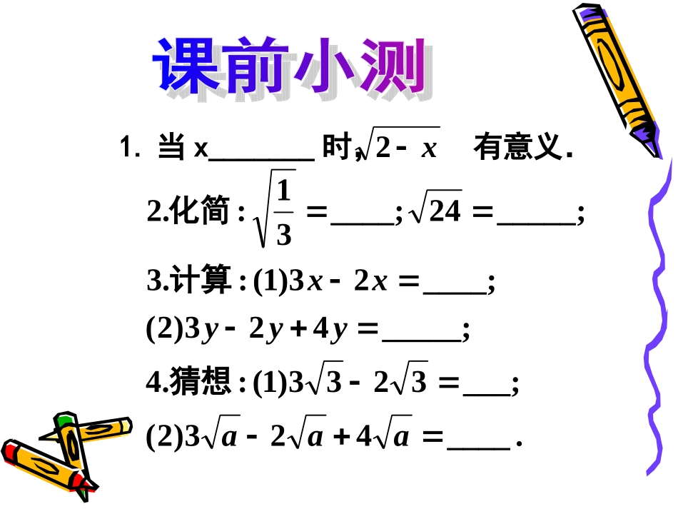 21.3二次根式的加减法1_第2页
