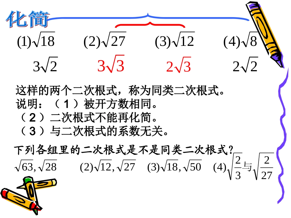 21.3二次根式的加减法1_第3页