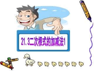 21.3二次根式的加减法1