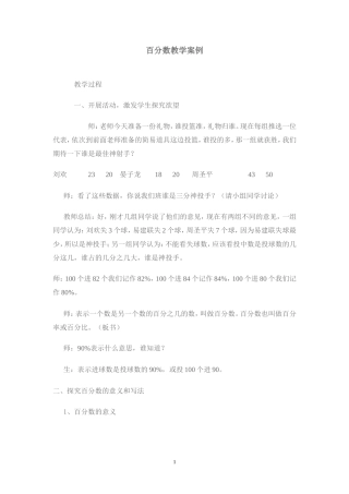 百分数教学案例