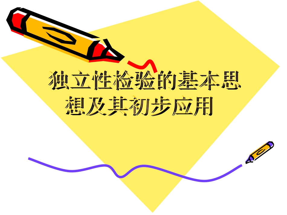 《独立性检验的基本思想及其初步应用》_第1页