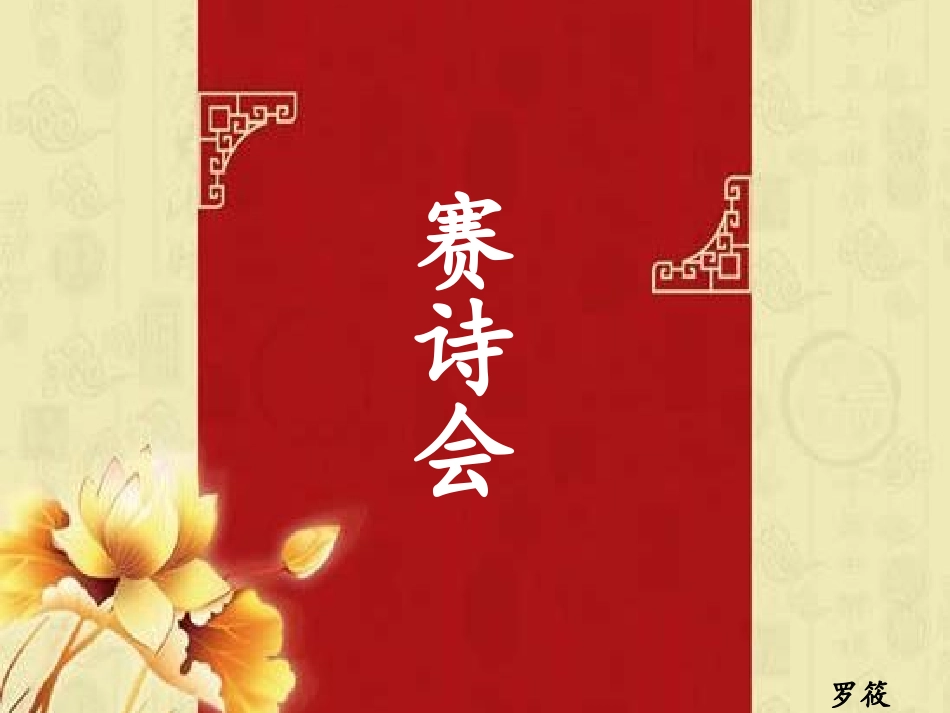 语文综合实践活动“赛诗会”_第1页