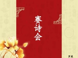 语文综合实践活动“赛诗会”