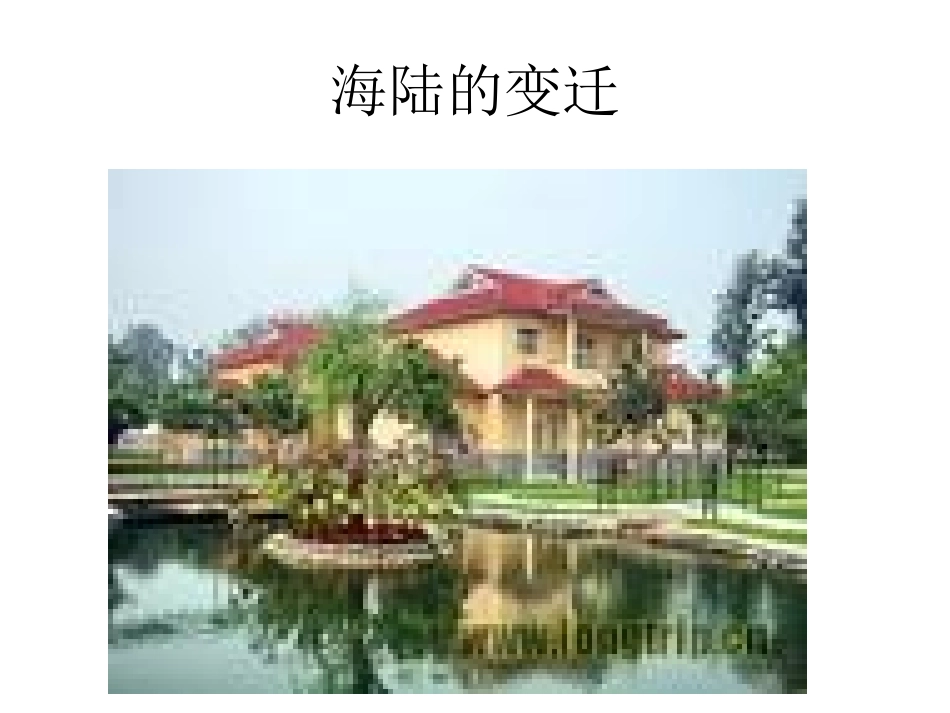 初一地理《海陆的变迁》PPT课件_第1页