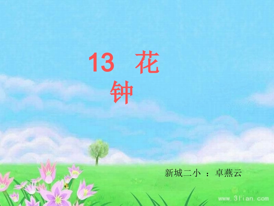 卓燕云花钟课件_第1页