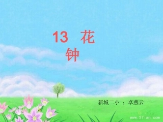 卓燕云花钟课件