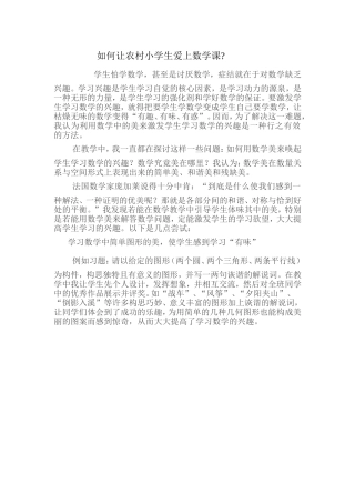 如何让农村小学生爱上数学课