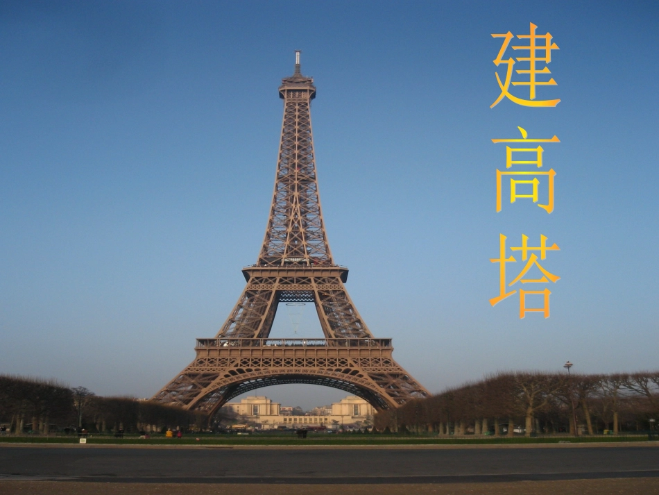 六上二6建高塔_第1页