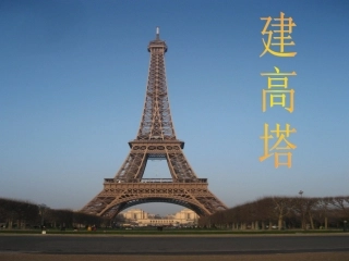 六上二6建高塔