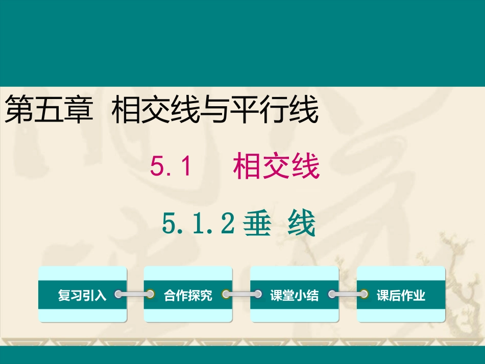 七年级下《垂线》_第1页