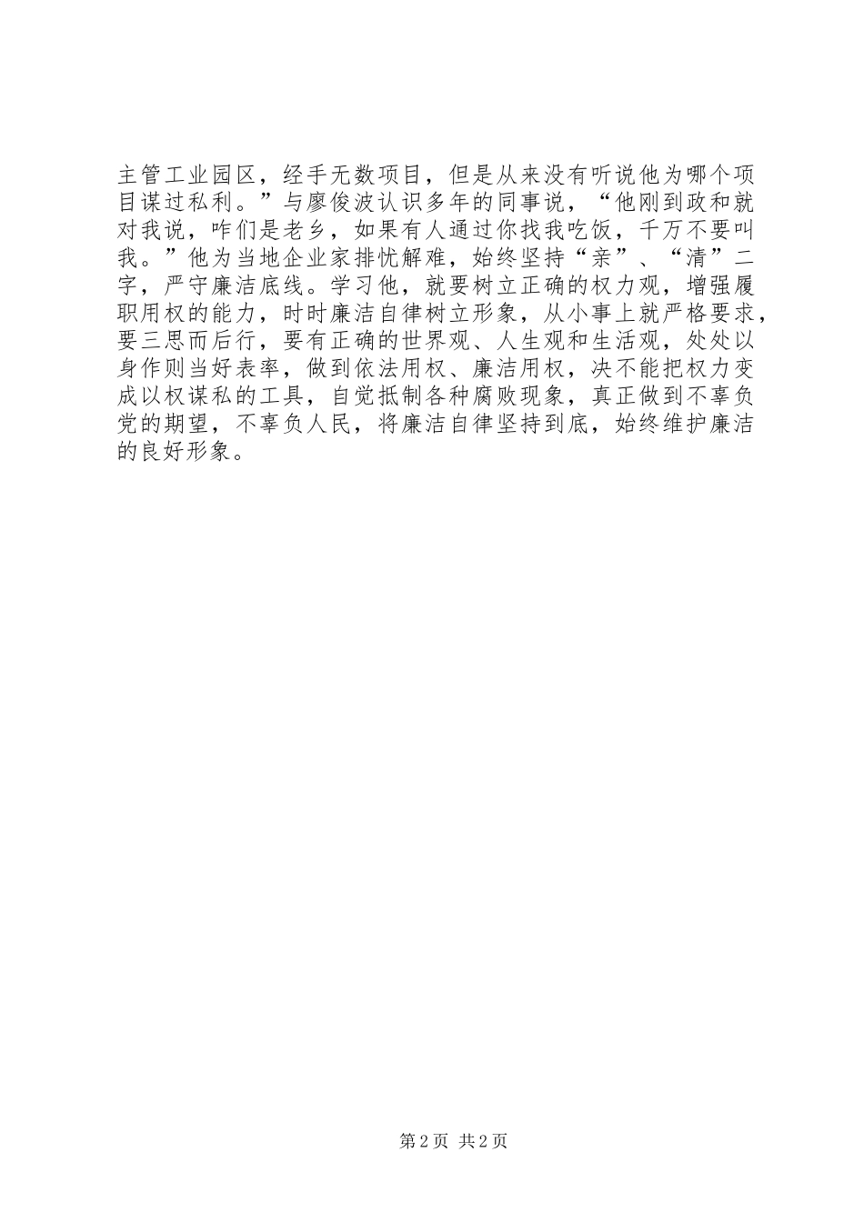 如何学习廖俊波先进事迹心得_第2页