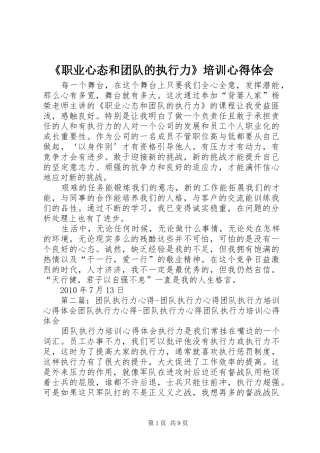 《职业心态和团队的执行力》培训心得体会