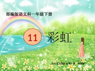 (部编)人教语文2011课标版一年级下册《11彩虹》PPT