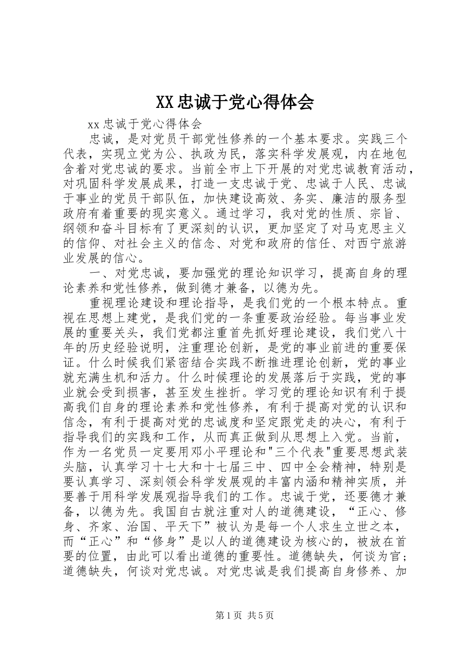 XX忠诚于党心得体会_第1页